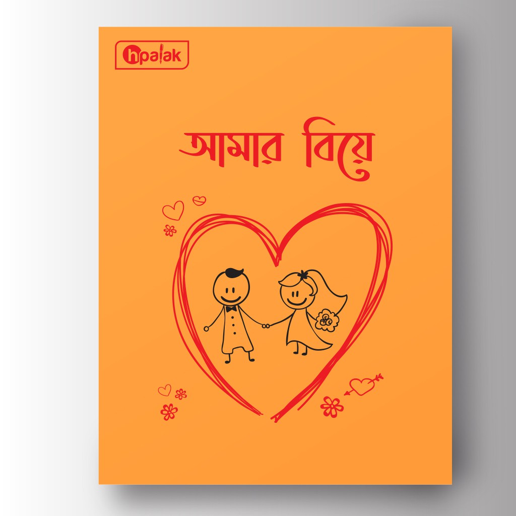 আমার বিয়ে