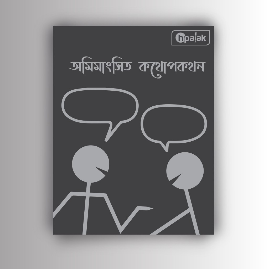 অমিমাংসিত কথোপকথন